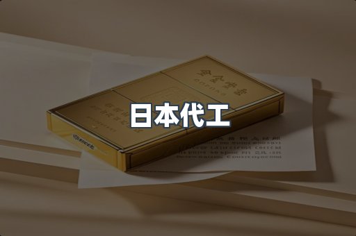 日本代工