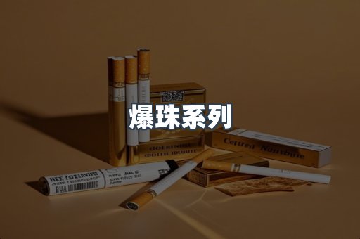 爆珠系列