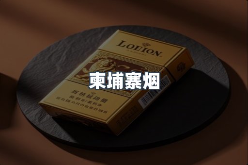柬埔寨烟